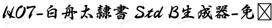 HOT-白舟太隷書 Std B生成器字体转换